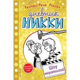 

Шоу неприятностей. Рассел Р. Р.
