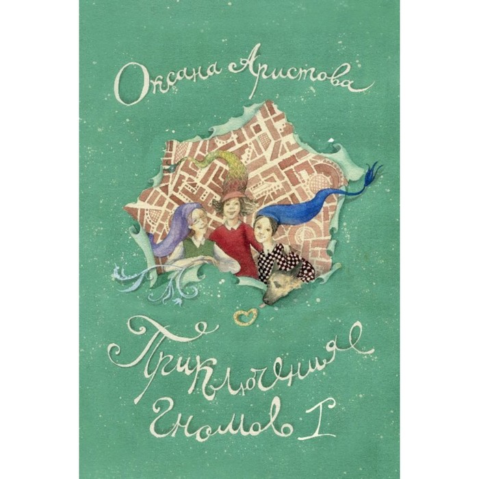 БСМалЛюд. Приключения гномов I. Аристова О.А.