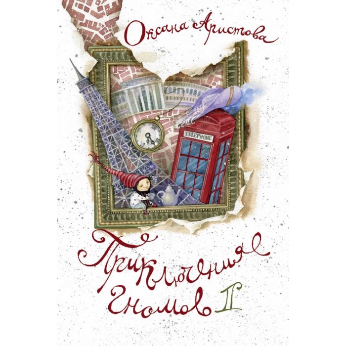 БСМалЛюд. Приключения гномов II. Аристова О.А.