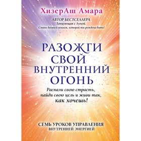 

Разожги свой внутренний огонь. ХизерАш Амара