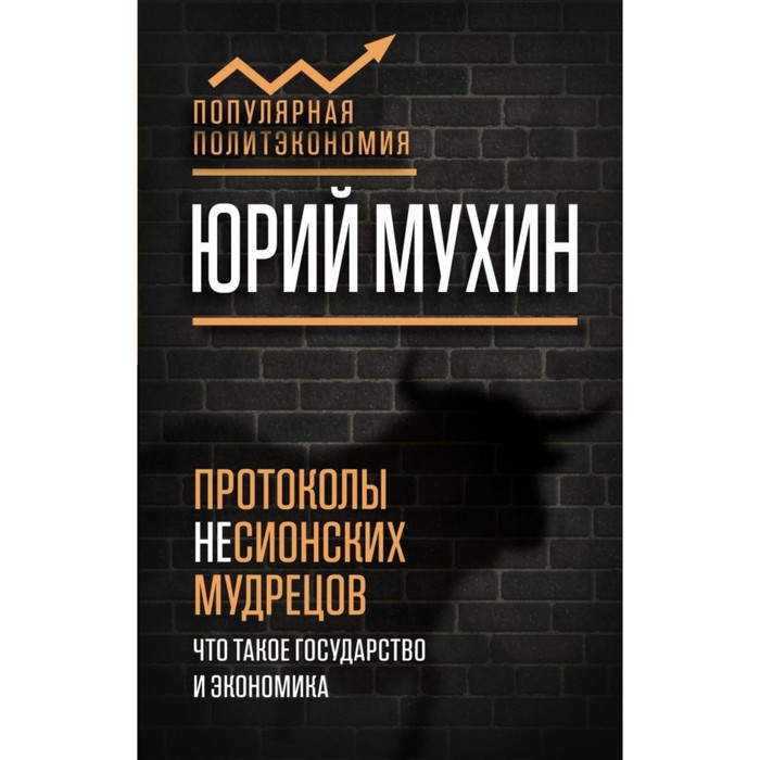 ПопПолитэк. Протоколы несионских мудрецов. Что такое государство и экономика. Мухин Ю.И.