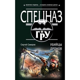 

Убийцы дронов. Самаров С.В.