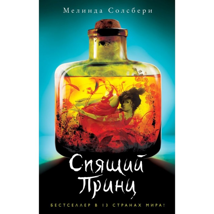 YAФДПГ. Спящий Принц. Солсбери М.