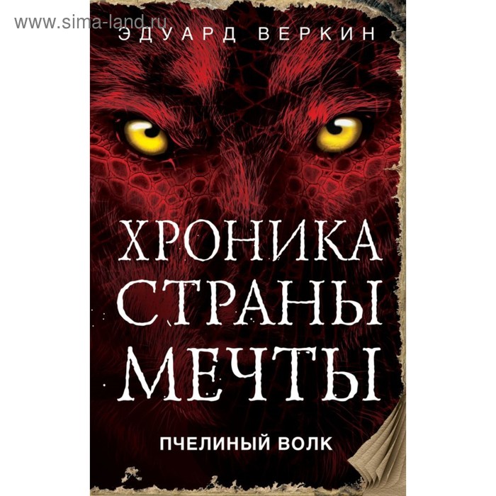 

Хроника Страны Мечты. Пчелиный волк. Веркин Э. Н.