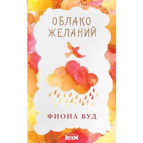 

Облако Желаний. Вуд Ф.