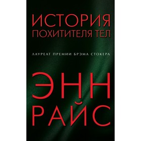 История похитителя тел. Райс Э.