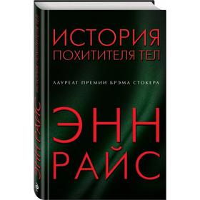 

История похитителя тел. Райс Э.