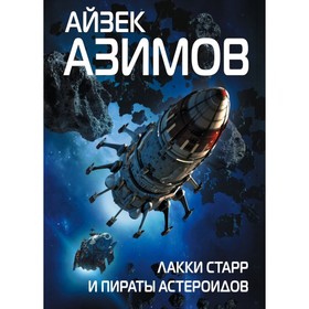 

Лакки Старр и пираты астероидов. Азимов А.