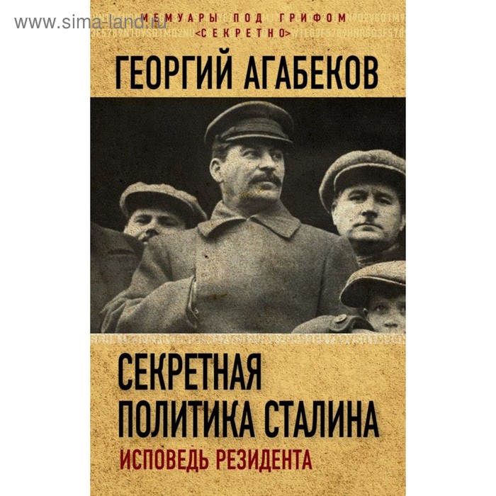 

Секретная политика Сталина. Исповедь резидента. Агабеков Г.С.