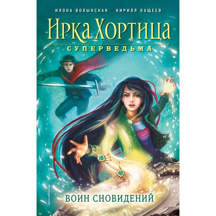 ИХ.Фэнтези. Воин сновидений. Волынская И., Кащеев К.