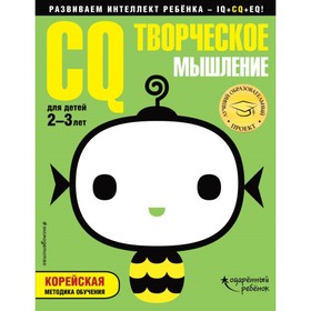 

CQ – творческое мышление: для детей 2-3 лет (с наклейками). Жилинская А. В.