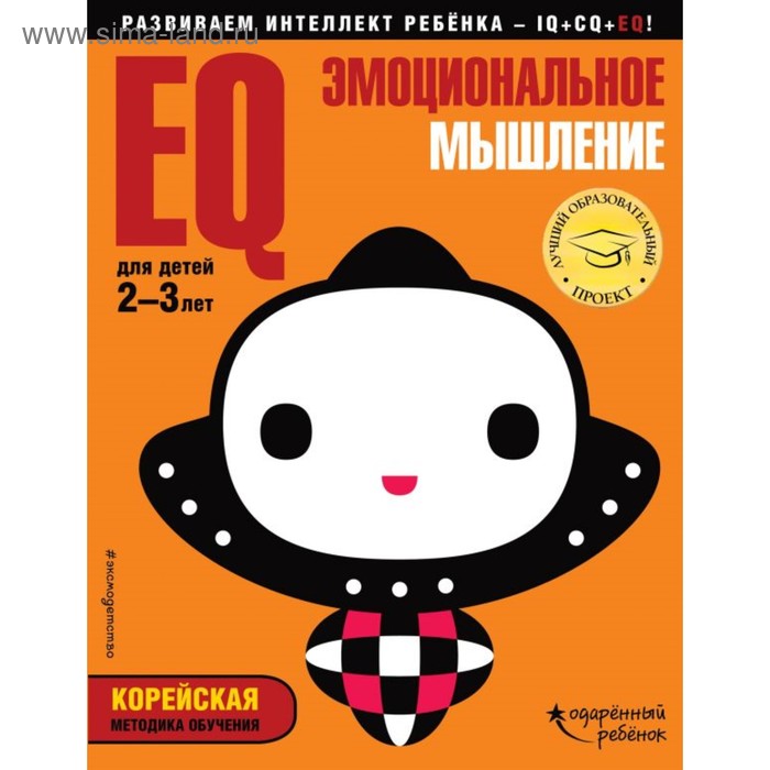 

EQ – эмоциональное мышление: для детей 2-3 лет (с наклейками). Жилинская А. В.