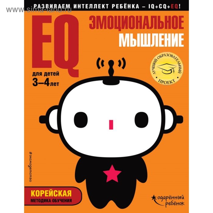 

EQ – эмоциональное мышление: для детей 3-4 лет (с наклейками). Жилинская А. В.