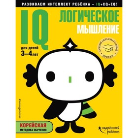 

IQ – логическое мышление: для детей 3-4 лет (с наклейками). Жилинская А. В.