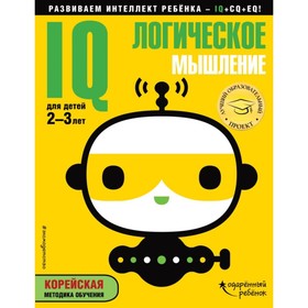 

IQ – логическое мышление: для детей 2-3 лет (с наклейками). Жилинская А. В.