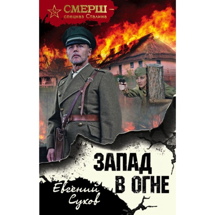СМЕРШ. Запад в огне. Сухов Е.