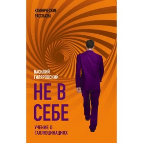 

Не в себе. Учение о галлюцинациях. Гиляровский В.