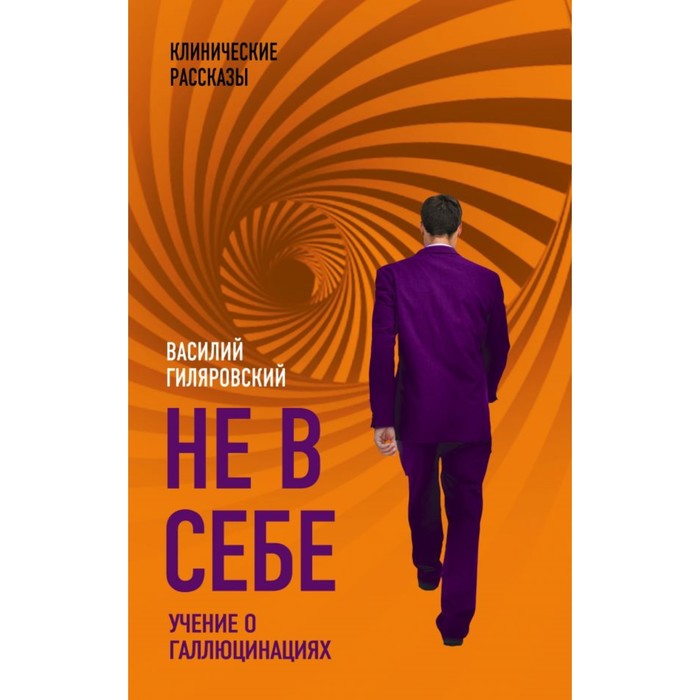 КлинРасск. Не в себе. Учение о галлюцинациях. Гиляровский В.