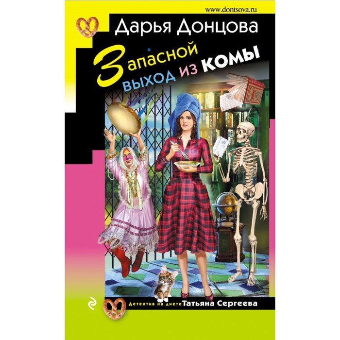ИД. Запасной выход из комы. Донцова Д.А.