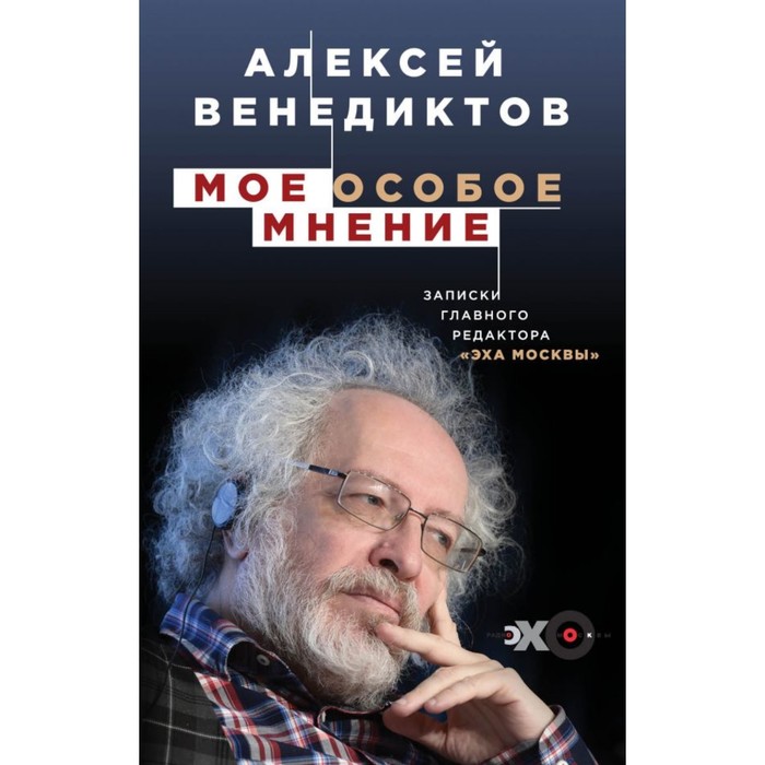 ОсобМнен. Мое особое мнение. Записки главного редактора «Эха Москвы». Венедиктов А.А.
