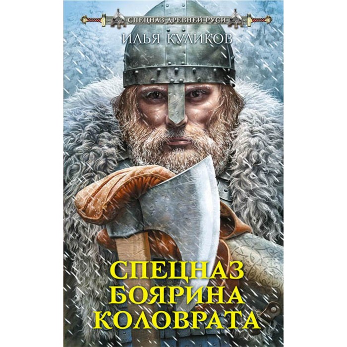 СпецРусь. Спецназ боярина Коловрата. Куликов И.Ф.