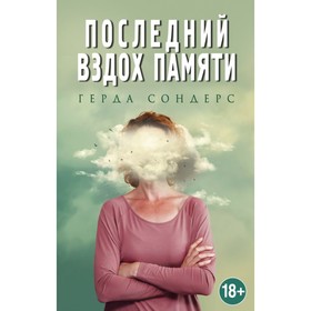 

МЕМСерд. Последний вздох памяти. Сондерс Г.