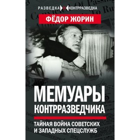 

Мемуары контрразведчика. Тайная война советских и западных спецслужб