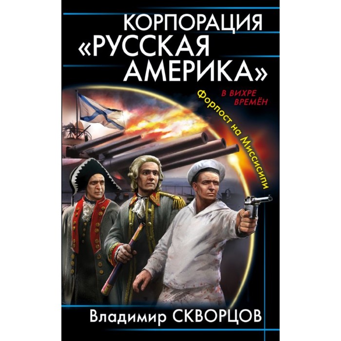 ВВихрВр. Корпорация "Русская Америка". Форпост на Миссисипи. Скворцов В.Н.