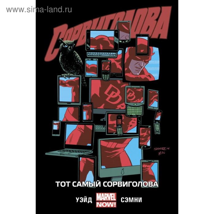 

мСорвигМУ. Сорвиголова. Том 3. Тот самый Сорвиголова. Уэйд М.