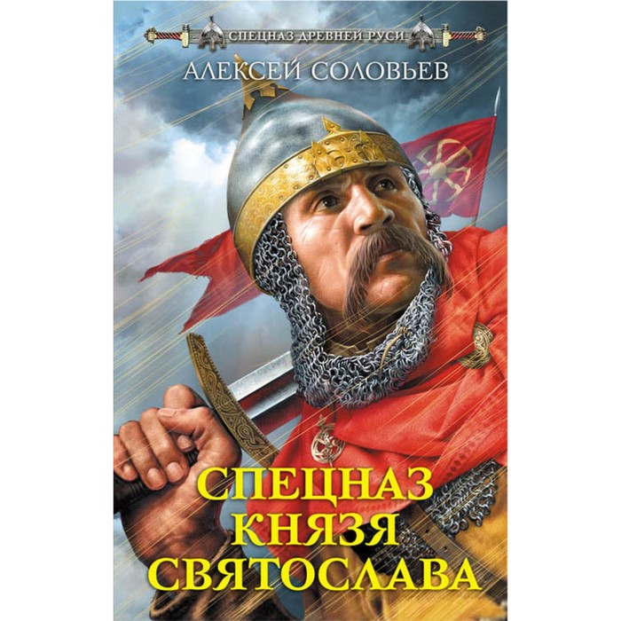 СпецРусь. Спецназ князя Святослава. Соловьев А.И.