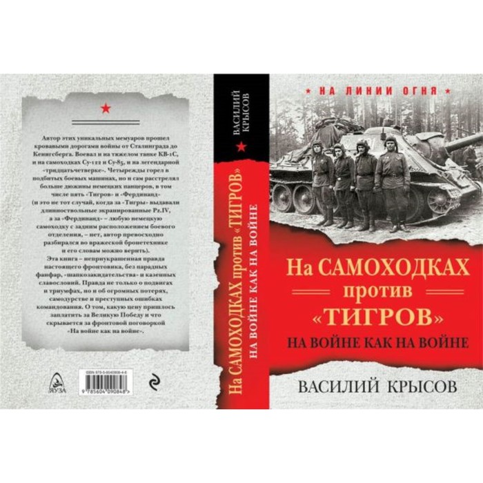 НалинОгня. На самоходках против "Тигров". На войне как на войне. Крысов В.