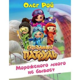 

Мороженого много не бывает. Рой О. Ю.