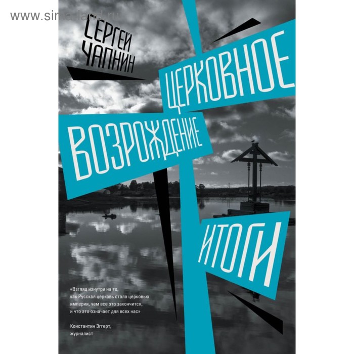 

Церковное возрождение. Итоги. Чапнин С.В.