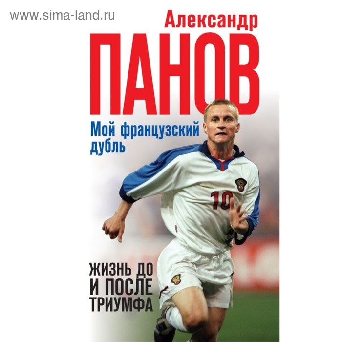 

МемСпортЗв. Мой французский дубль. Жизнь до и после триумфа. Панов А.В.