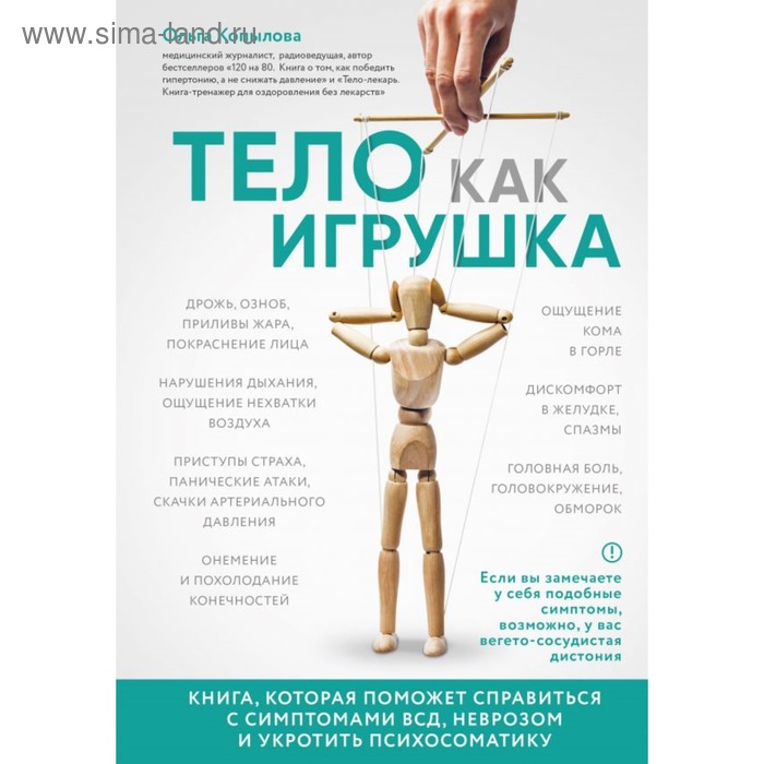 фото Тело как игрушка. книга, которая поможет справиться с симптомами всд, неврозом и укрот психосоматику эксмо