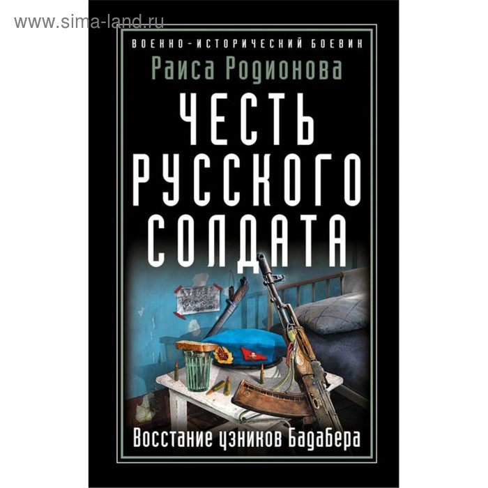 

Честь русского солдата. Восстание узников Бадабера. Родионова Р.И.