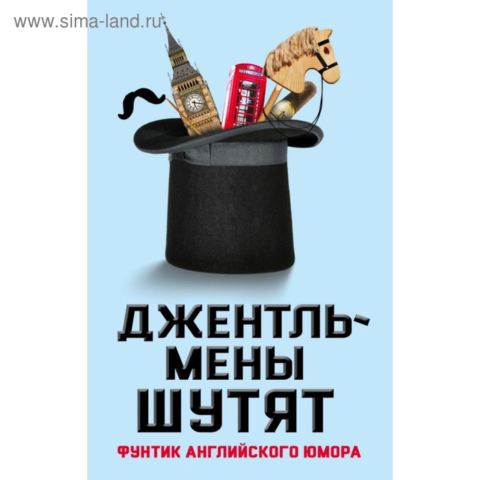 Купить ЮморСер. Джентльмены шутят. Фунтик английского юмора. Джейкобсон Э., сост. ЮморСер. Джентльмены шутят. Фунтик английского юмора. Джейкобсон Э., сост.