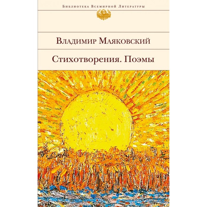 БиблВсЛит. Стихотворения. Поэмы. Маяковский В.В.