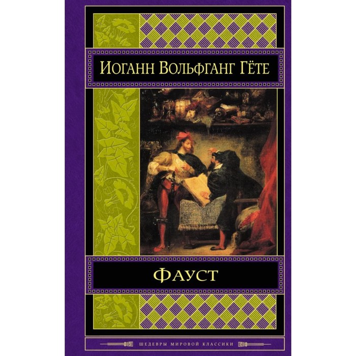 ШМирКл. Фауст. Гёте И.В.