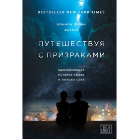

Путешествуя с призраками. Вдохновляющая история любви и поиска себя. Фаулер Ш.