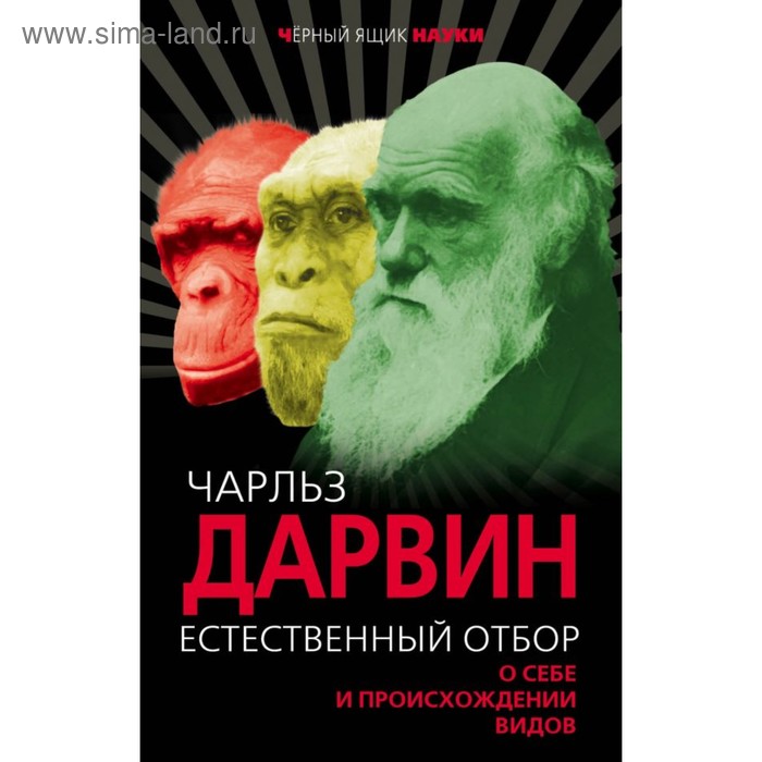 Естественный отбор. О себе и происхождении видов. Дарвин Ч. Р.