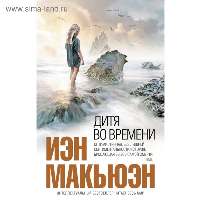 

Дитя во времени. Макьюэн И.