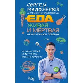 

Еда живая и мёртвая. Научные принципы похудения. Малоземов С. А.