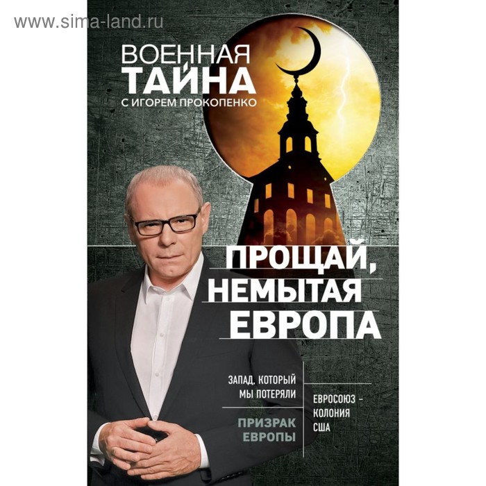 

Прощай, немытая Европа. Прокопенко И.С.