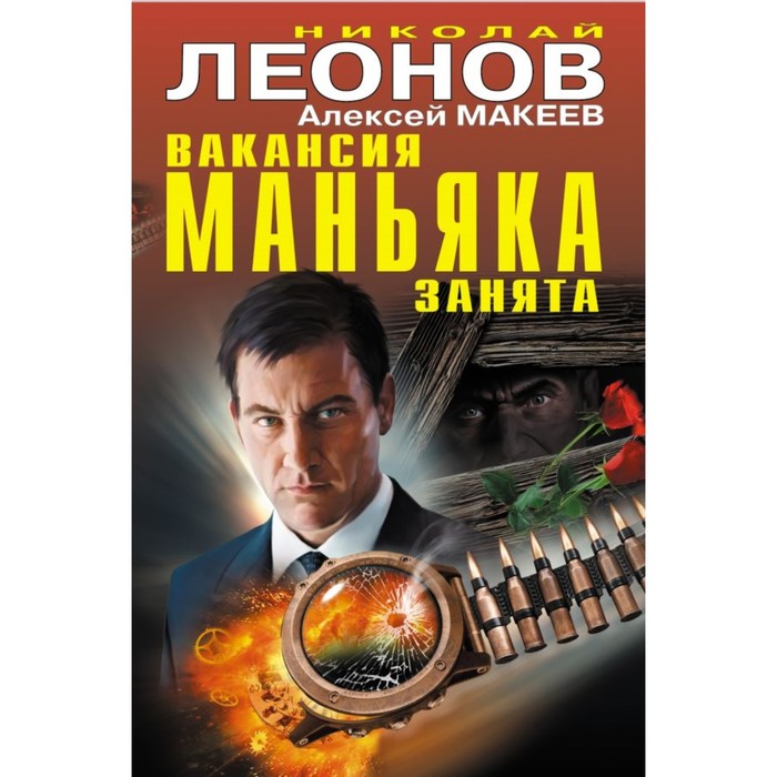 ЧернКошка. Вакансия маньяка занята. Леонов Н.И., Макеев А.В.