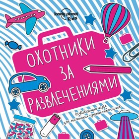 

Охотники за развлечениями. Развивающие игры для маленьких путешественников
