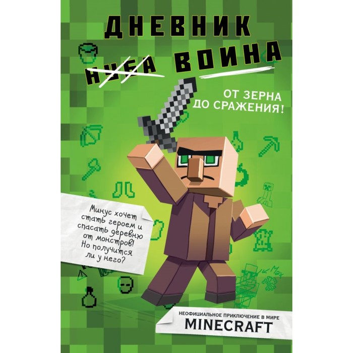 МайнДнВ. Дневник воина в Майнкрафте. От зерна до сражения!. Кид К.