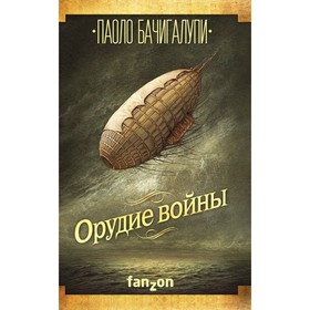 

Орудие войны. Бачигалупи П.