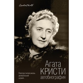 

Автобиография. Кристи А.