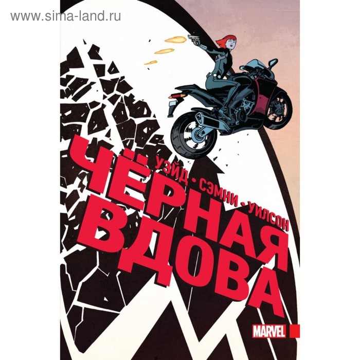 

мДевМарОб. Чёрная Вдова. Полное издание. Уэйд М.
